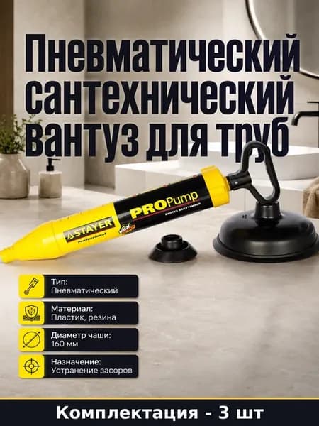 Вакуумный вантуз Stayer PROPump, набор 3 шт