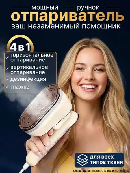 Ручной отпариватель для одежды