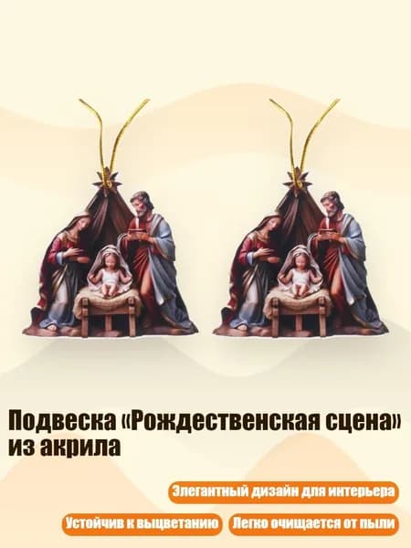 Подвеска Рождественская сцена из акрила, - 1