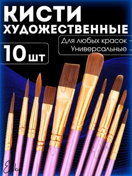 Generic Набор кистей для рисования Круглая, Овальная  № 9, 10 шт.