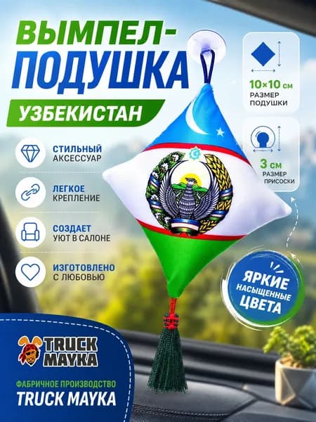 Вымпел-подушка Узбекистан