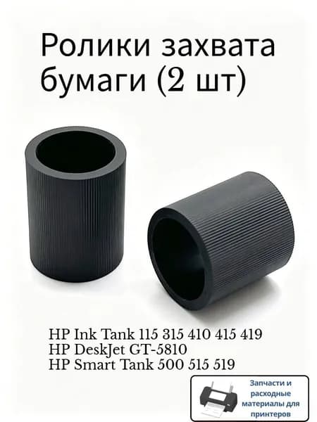 Расходник для печати