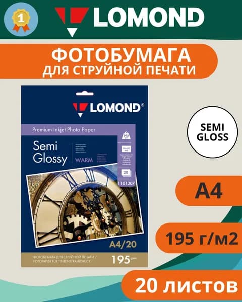Фотобумага Lomond, полуглянцевая (Semi Gloss) тепло-белая, микропористая, A4, 20 листов, 195 г/м2, для струйного принтера (1101307)