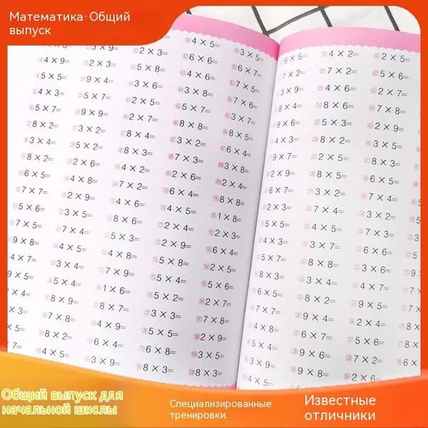 Тетрадь для изучения математики и практики умножения и деления