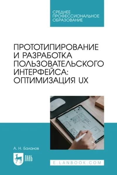Прототипирование и разработка пользовательского интерфейса: оптимизация UX. Учебное пособие для СПО | Баланов А. Н. | Электронная книга