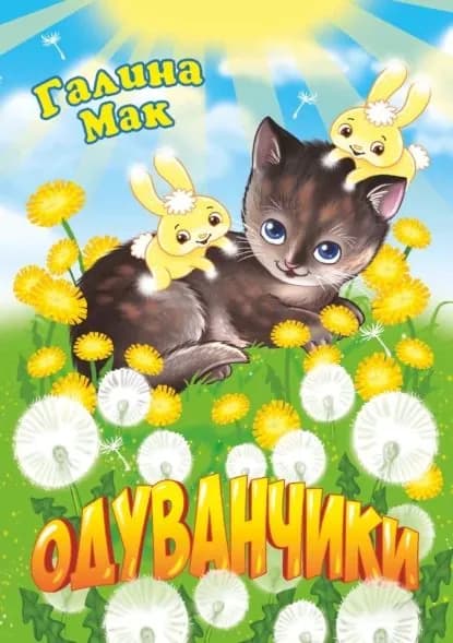 Одуванчики | Мак Галина | Электронная книга