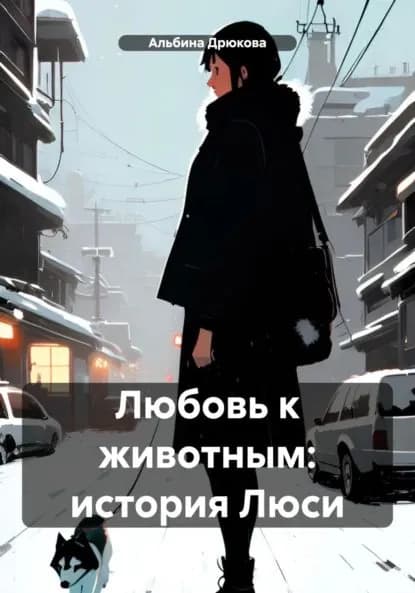 Любовь к животным: история Люси | Альбина Дрюкова | Электронная книга