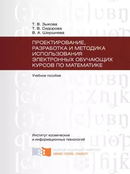 Проектирование, разработка и методика использования электронных обучающих курсов по математике | Зыкова Татьяна Викторовна, Сидорова Татьяна Валерьевна | Электронная книга