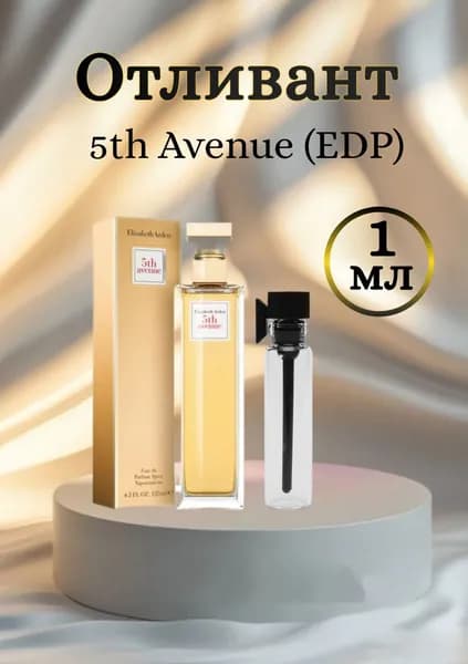5th Avenue пробный аромат 1мл, отливант