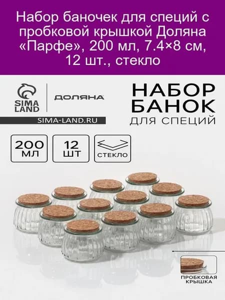 Набор баночек для специй «Парфе», 12 шт, 200 мл