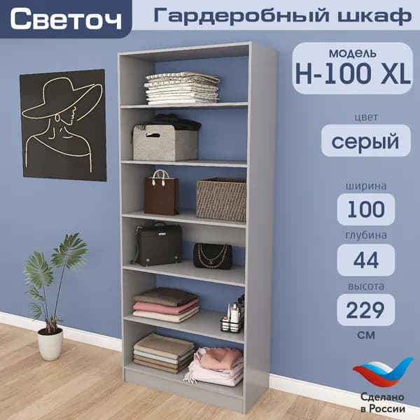 Гардеробный шкаф Светоч Н100 XL, ЛДСП, 100х44х229, Серый