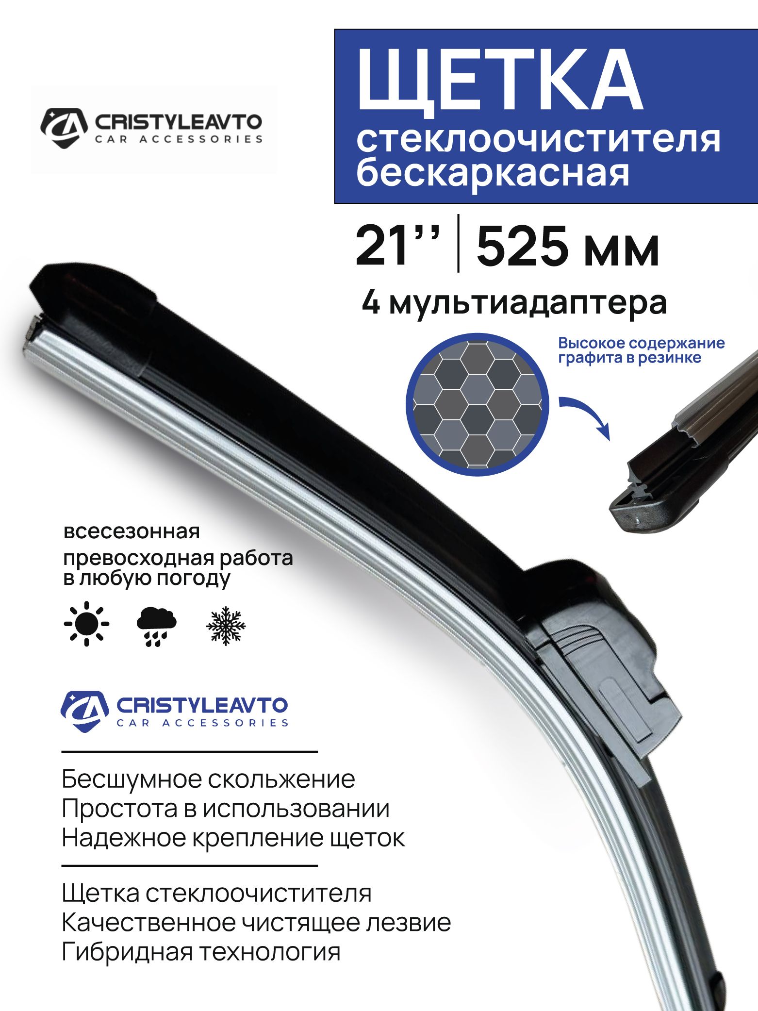 Щётка стеклоочистителя бескаркасная 21"/525мм