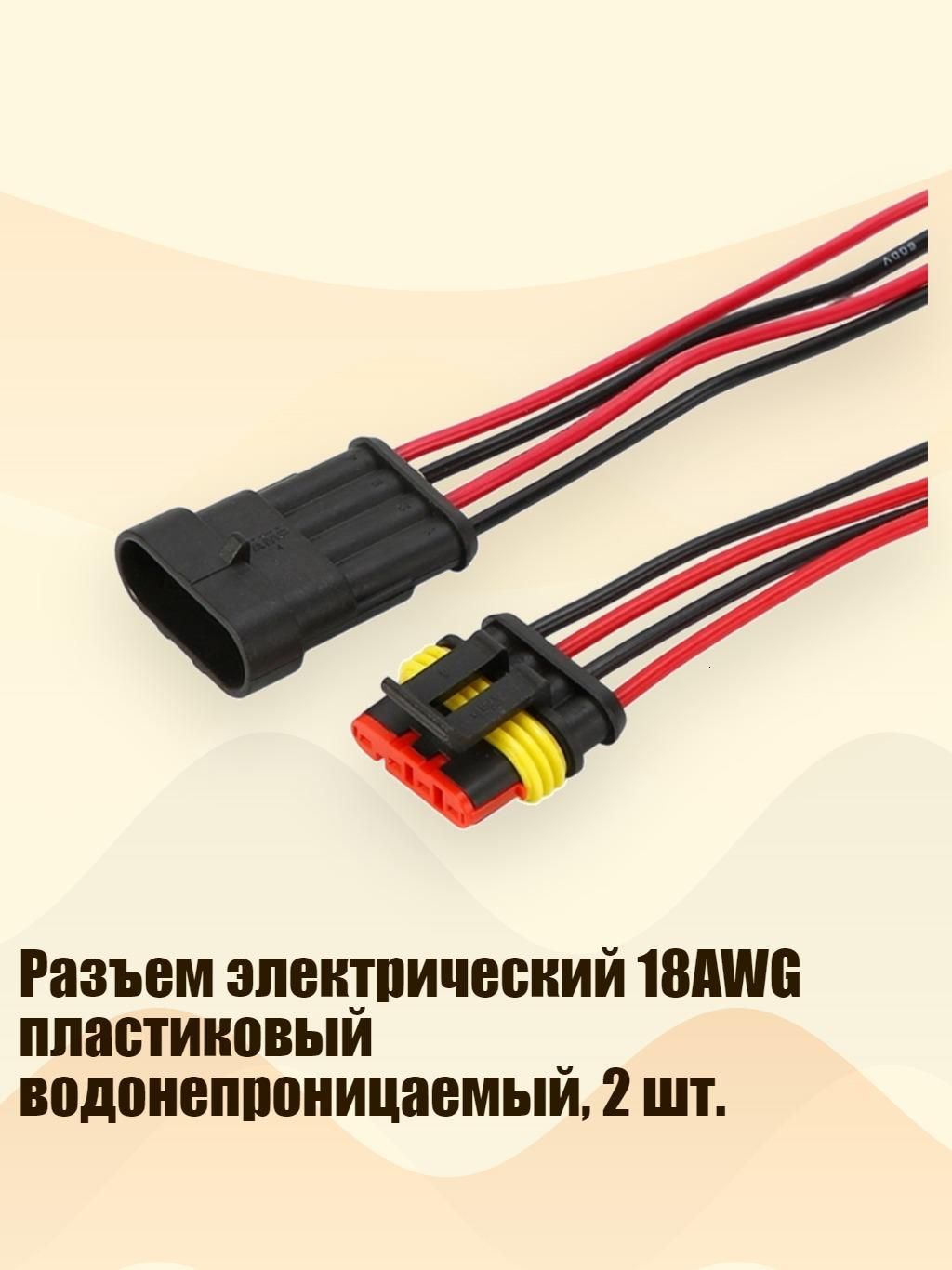 Разъем электрический 18AWG пластиковый водонепроницаемый, 2 шт., - 4 отверстия