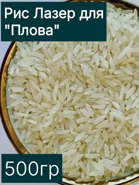 Рис Лазер для плова 500гр