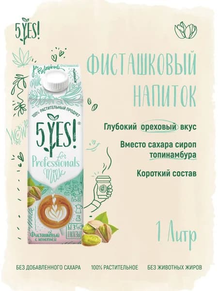 Напиток фисташковый с коноплёй ультрапастеризованный 5YES! for Professionals 1 л