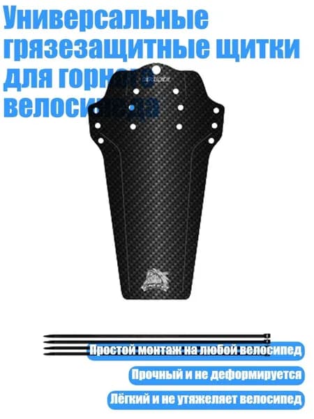 Универсальные грязезащитные щитки для горного велосипеда, - Стиль волокна