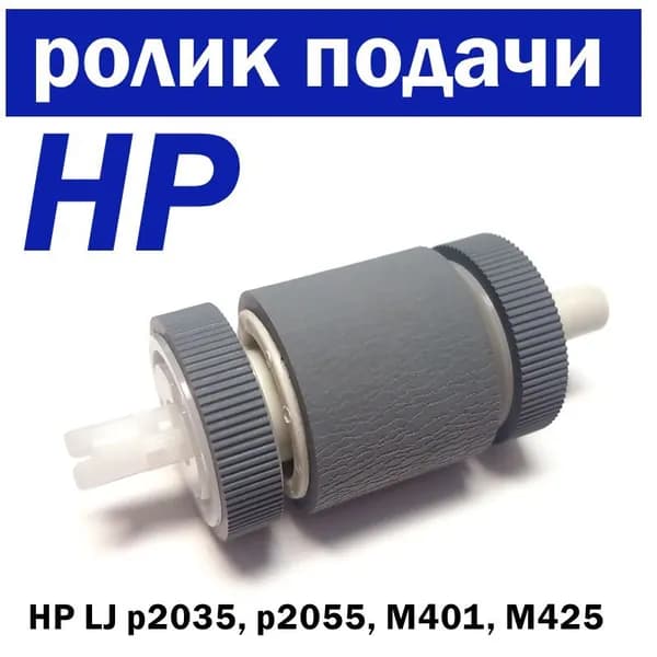 Ролик захвата HP LJ P2035/P2055, M401/M425 CANON iR 1133 (RM1-6414/RM1-9168)