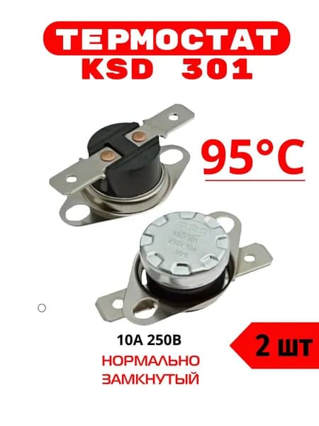 Термостат предохранитель KSD301 95 градусов (250V, 10A, размыкается при нагревании) 2 шт.