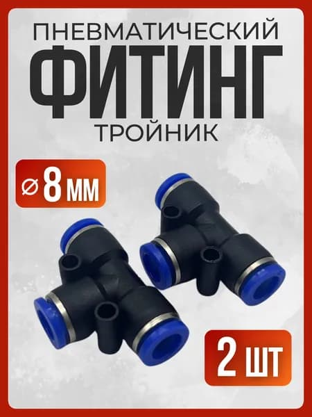 Фитинг тройник пневматический 8 мм (2 шт)