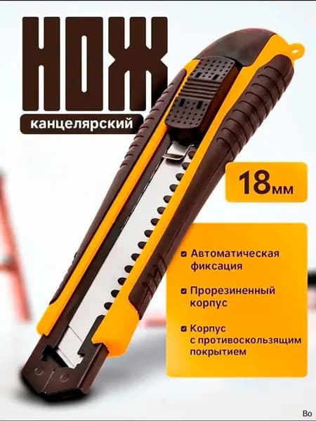 Нож Строительный Канцелярский Универсальный 18мм лезвие. TPE покрытие корпуса