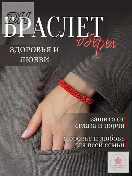 Браслет нить красная на руку, оберег здоровья и любви для всей семьи