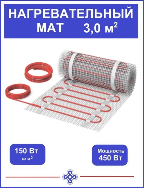 Нагревательный мат 3,0 м.кв.