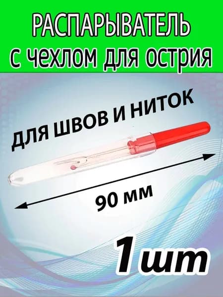 Распарыватель швов. Вспарыватель. Длинна 90 мм. С чехлом для острия.