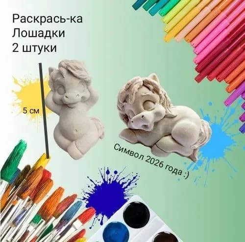 Набор из гипса "Лошадь" 2 шт, объемная раскраска