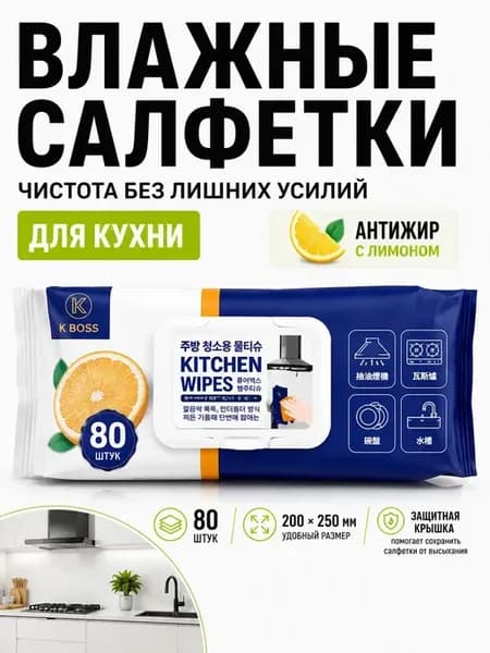 Влажные салфетки для кухни очищающие хозяйственные антижир