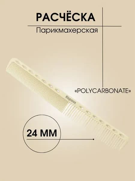 Расческа "POLYCARBONATE" парикмахерская, 184*24мм 2444