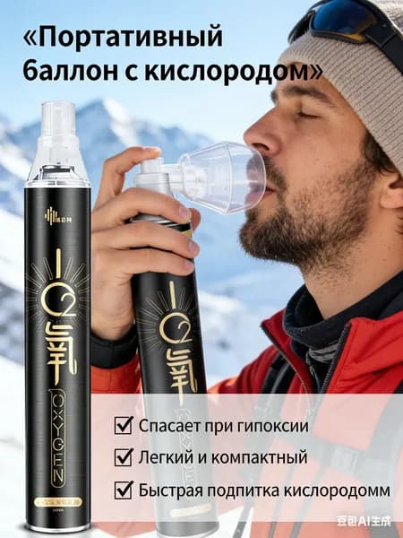 Портативный кислородный баллон для путешествий и отдыха, компактный аксессуар для дыхания и восстановления сил, удобный переносной кислородный баллончик
