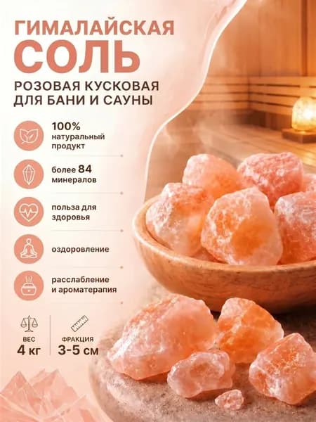 Соль для бани гималайская кусковая 4 кг. (фракция 3-5 см.)