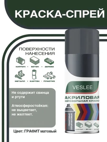 Краска аэрозольная, универсальная VESLEE графитовый серый матовый (RAL 7024), 520 мл