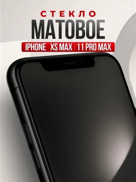 Защитное стекло на iPhone XS Max, 11 Pro Max, матовая бронь
