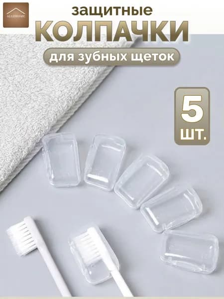 Защитный колпачок для зубной щетки, футляр для зубной щетки, 5 шт.