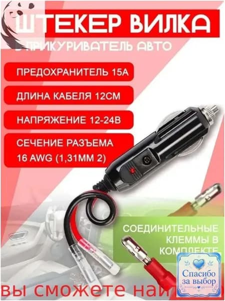 Автоприкуриватель премиум из карболита, снабженный кабелем, предохранителем на 15А и клеммами с индикатором, является качественным