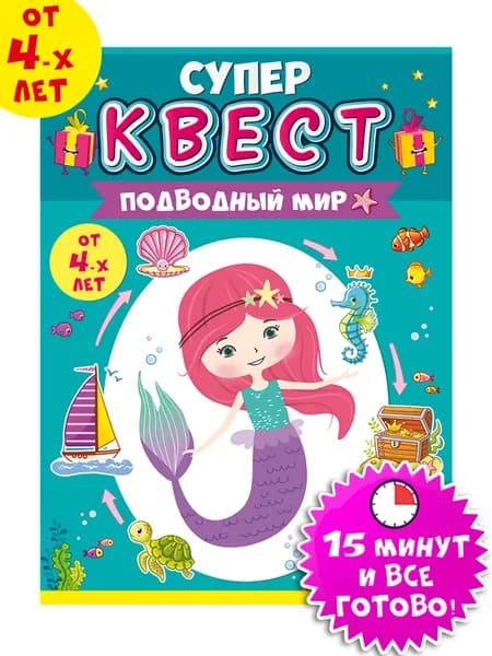 Игра настольная квест для девочек " Подводный мир" от 4-х лет