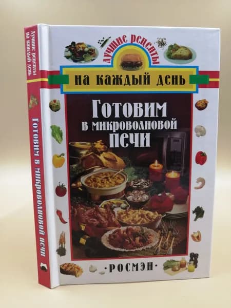 Готовим в микроволновой печи