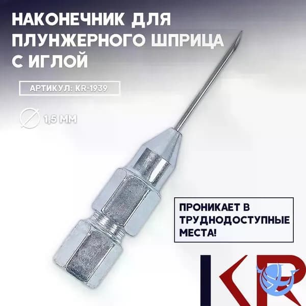 Эксклюзивный наконечник с иглой для шприца плунжерного типа