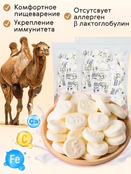 конфеты с пробиотиками,Эксклюзивные таблетки из верблюжьего молока в индивидуальной упаковке,150 г