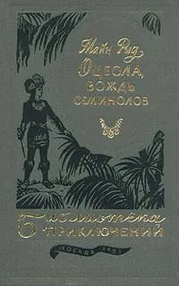 Оцеола, вождь семинолов | Рид Томас Майн