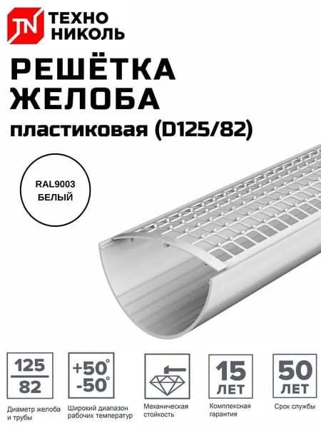 Решетка желоба защитная ТЕХНОНИКОЛЬ 125/82, 0,6 м, белый (128244)