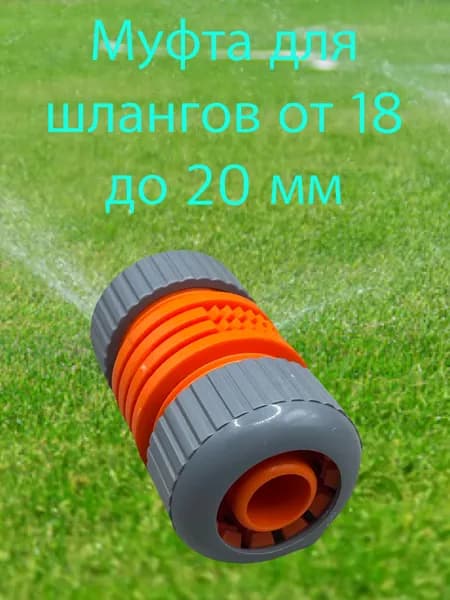 Муфта соединительная цанговая для поливочного шланга 3/4" 18-20мм MEDALYAN