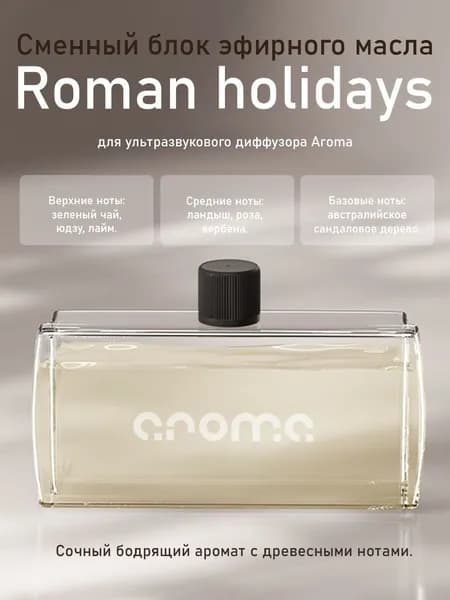 Эфирное масло Roman holidays для aroma S5