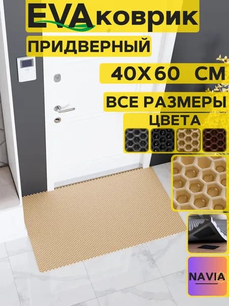 Коврик придверный в прихожую 40х60 см, Сота Бежевый