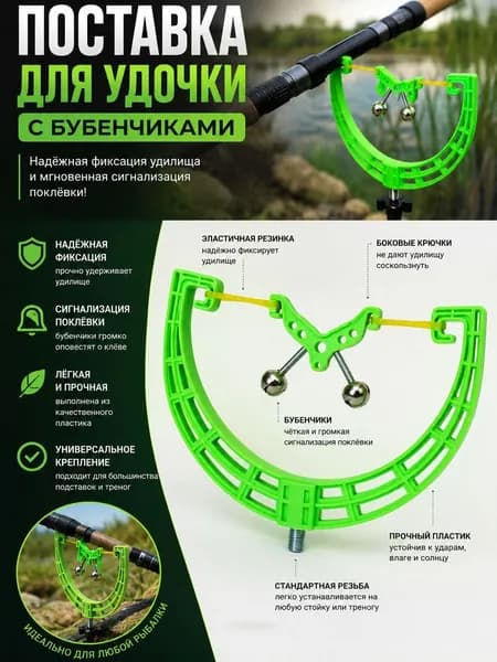 Подставка-сигнализатор под удочкус бубенчиками