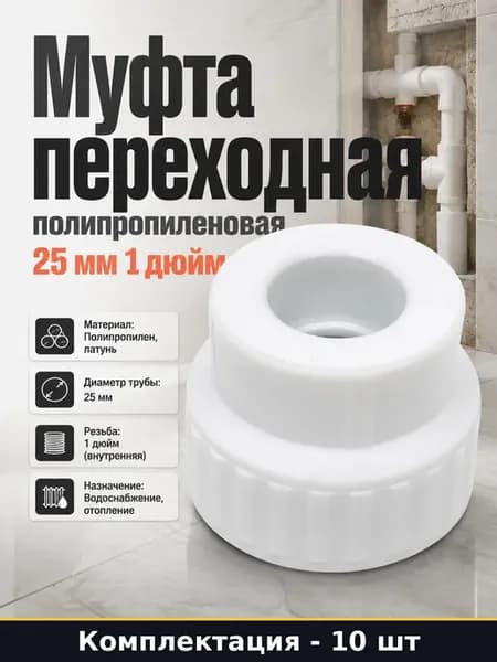 Упаковка муфт переходных Valfex 25х1" ВР, 10 шт