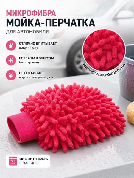 Рукавица автомобильная, 1 шт.