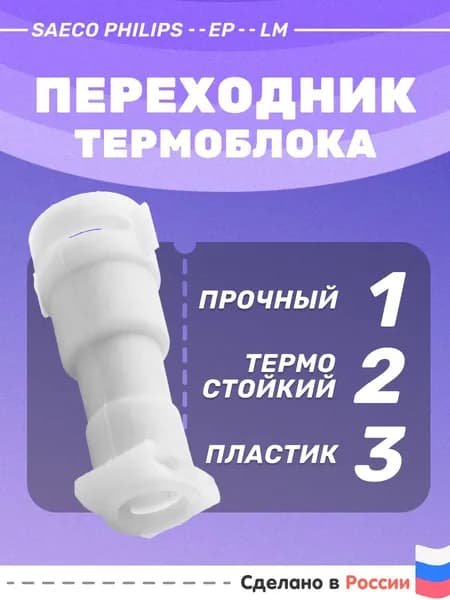 Переходник термоблока для кофемашины Philips EP, LM, 422224777121