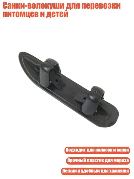 Санки-волокуши для перевозки питомцев и детей, 1pc
